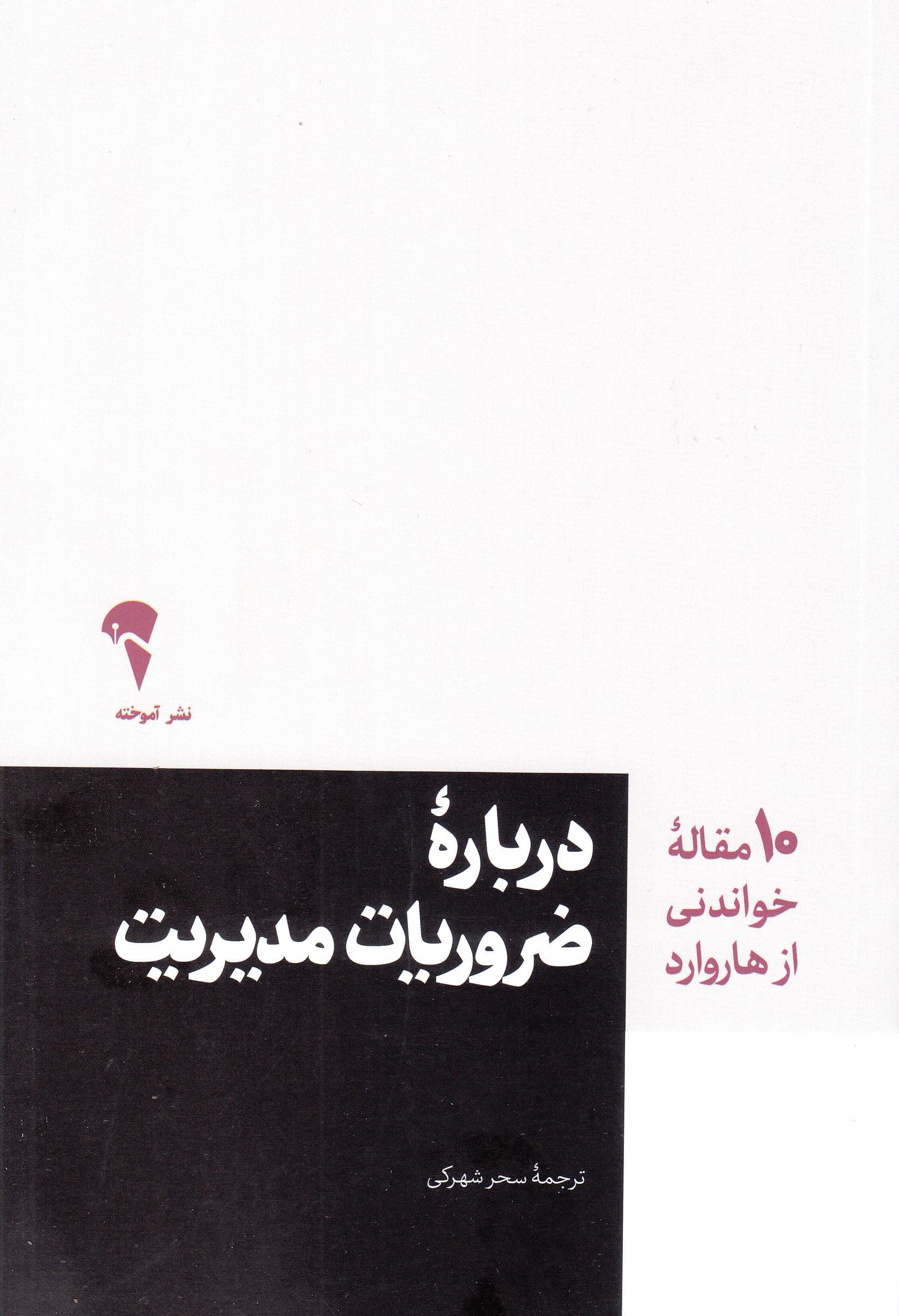 درباره ضروریات مدیریت (10 مقاله خواندنی از هاروارد)