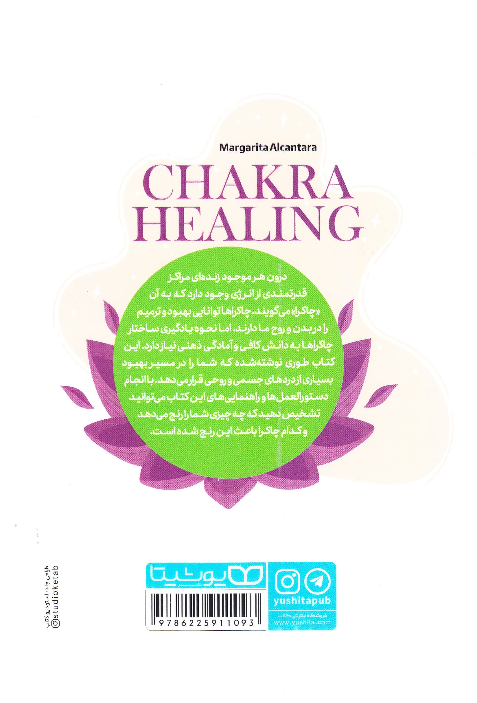 چاکرادرمانی (کتابی برای هدایت روشهای خوددرمانی که چاکراها را متوازن میسازد)