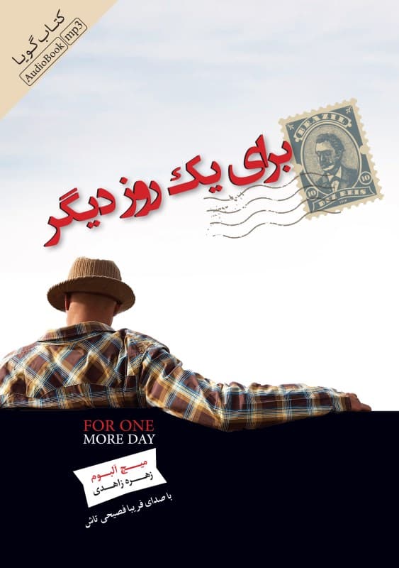 برای 1 روز دیگر (کتاب گویا)