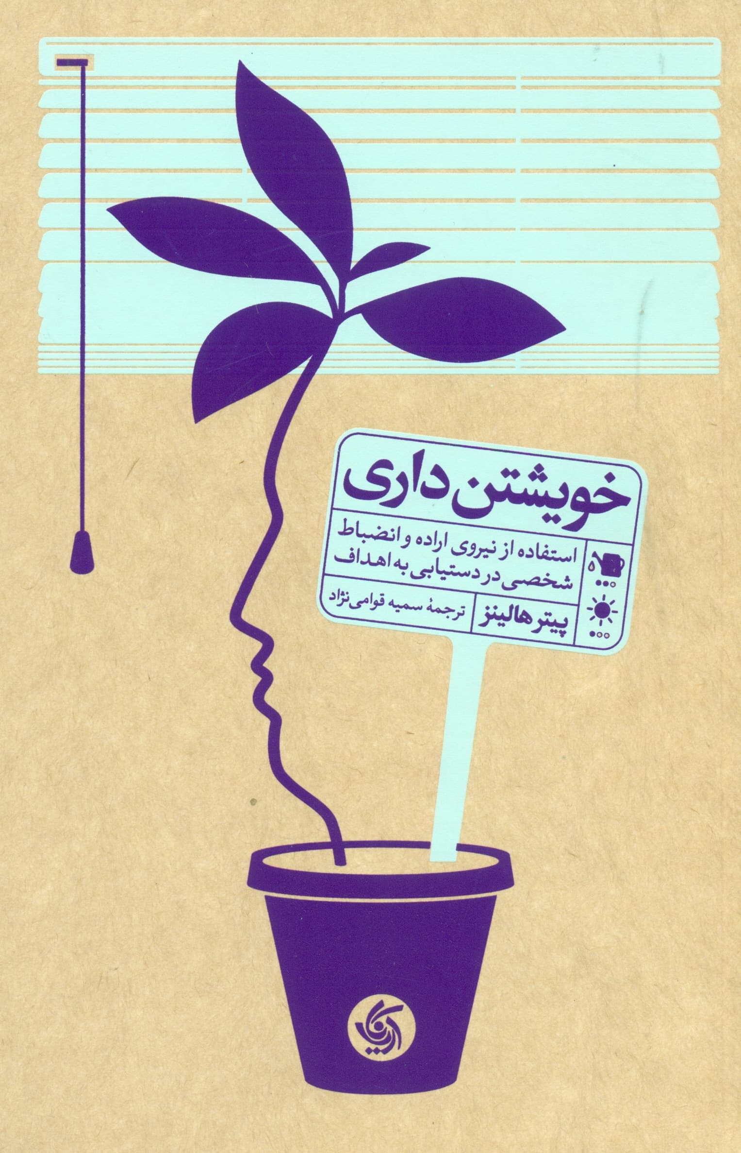 خویشتنداری (استفاده از نیروی اراده و انضباط شخصی در دستیابی به اهداف)