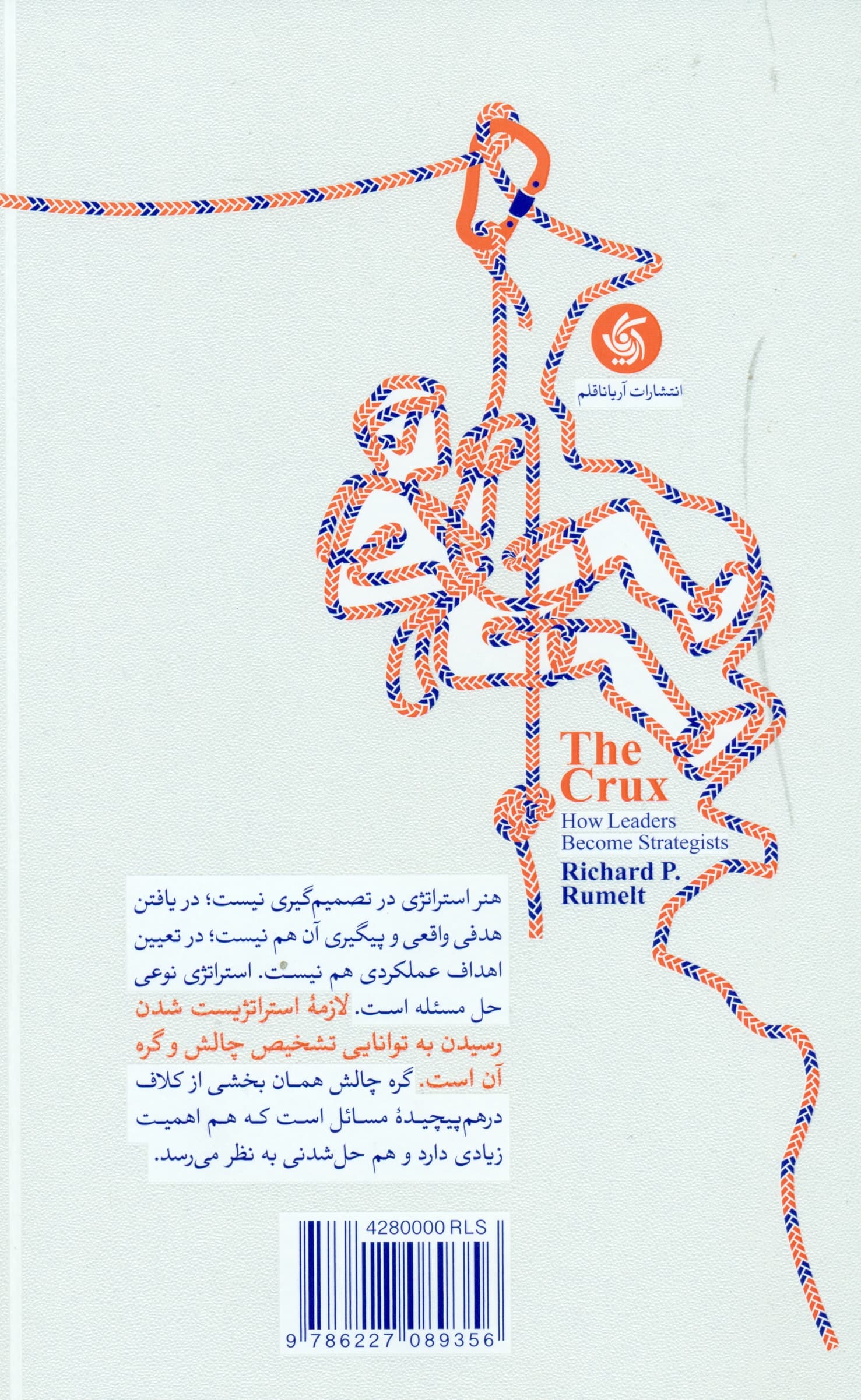 گره استراتژی (رهبران چطور استراتژیست میشوند)