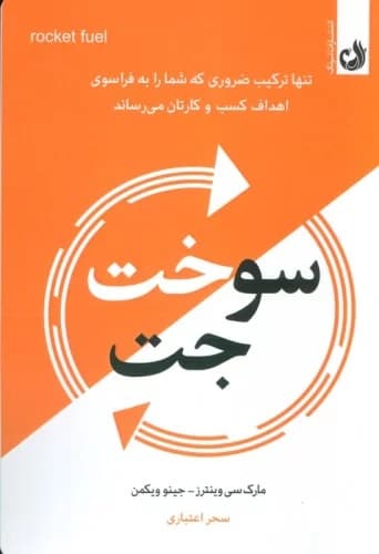 سوخت جت (تنها ترکیب ضروری که شما را به فراسوی اهداف کسب و کارتان میرساند)