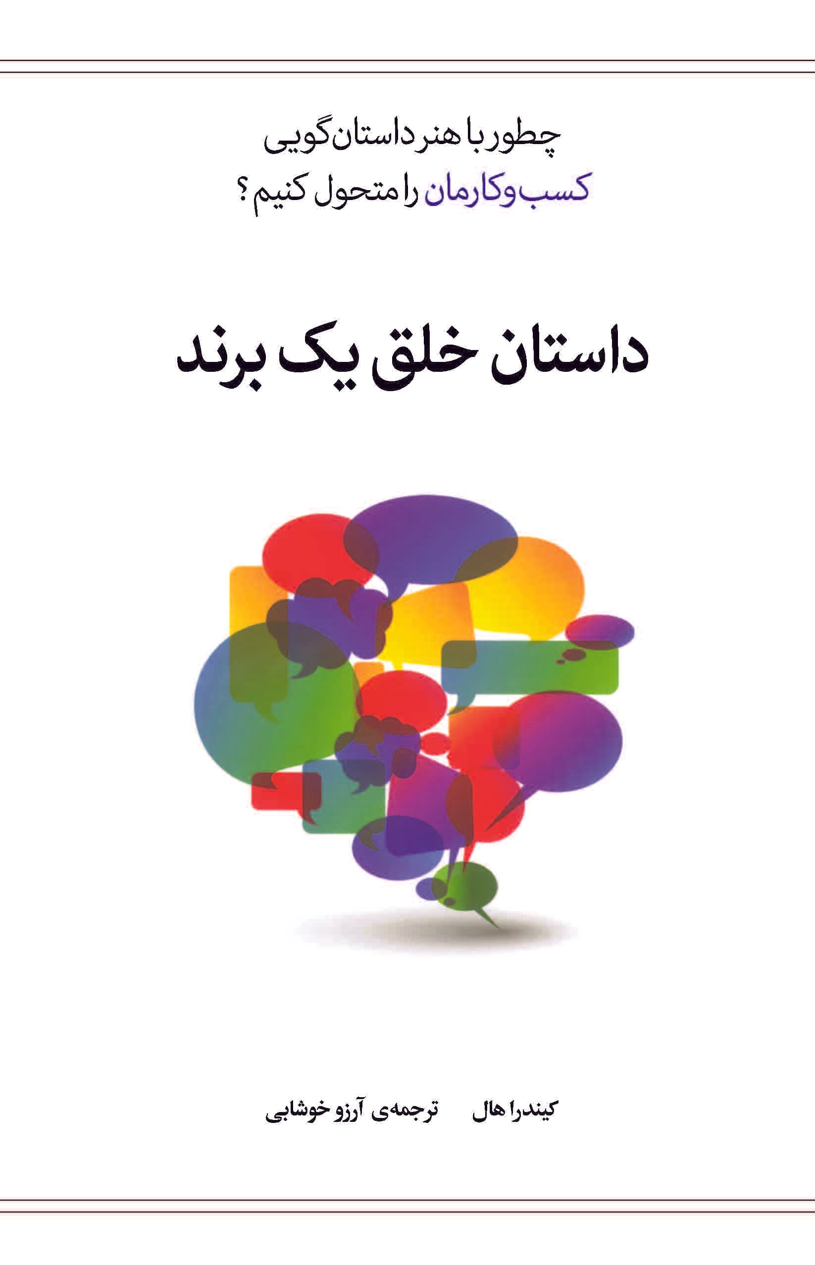 داستان خلق 1 برند (چطور با هنر داستانگویی کسب و کارمان را متحول کنیم)