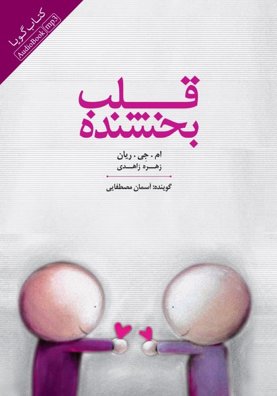 قلب بخشنده (کتاب گویا)