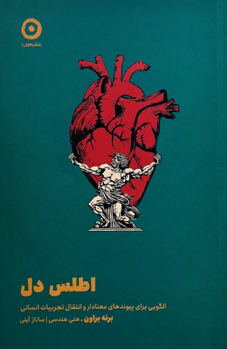 اطلس دل (الگویی برای پیوندهای معنادار و انتقال تجربیات انسانی)