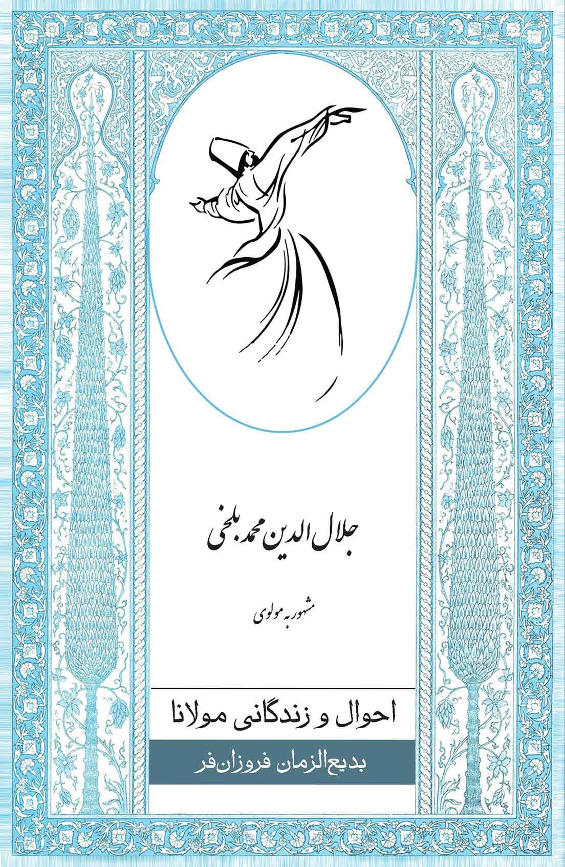 احوال و زندگانی مولانا (جلالالدین محمد بلخی مشهور به مولوی)