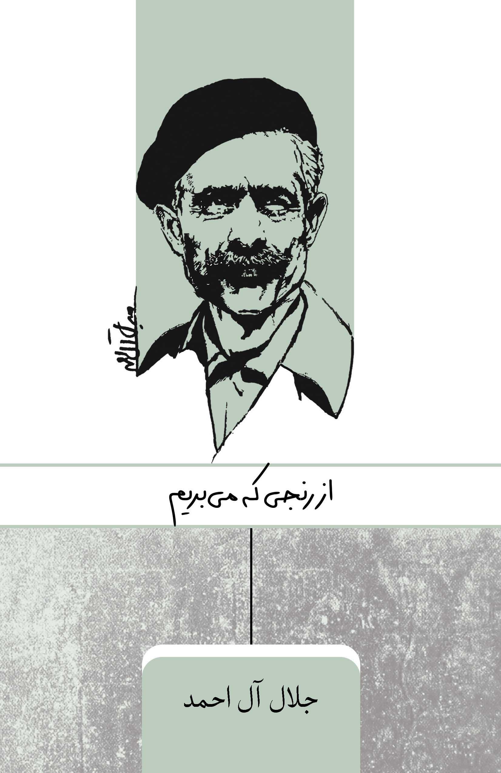 از رنجی که میبریم