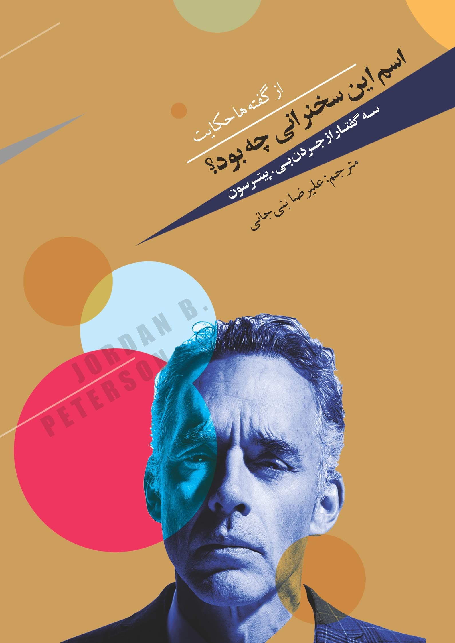 اسم این سخنرانی چه بود (3 گفتار از جردن پیترسون)