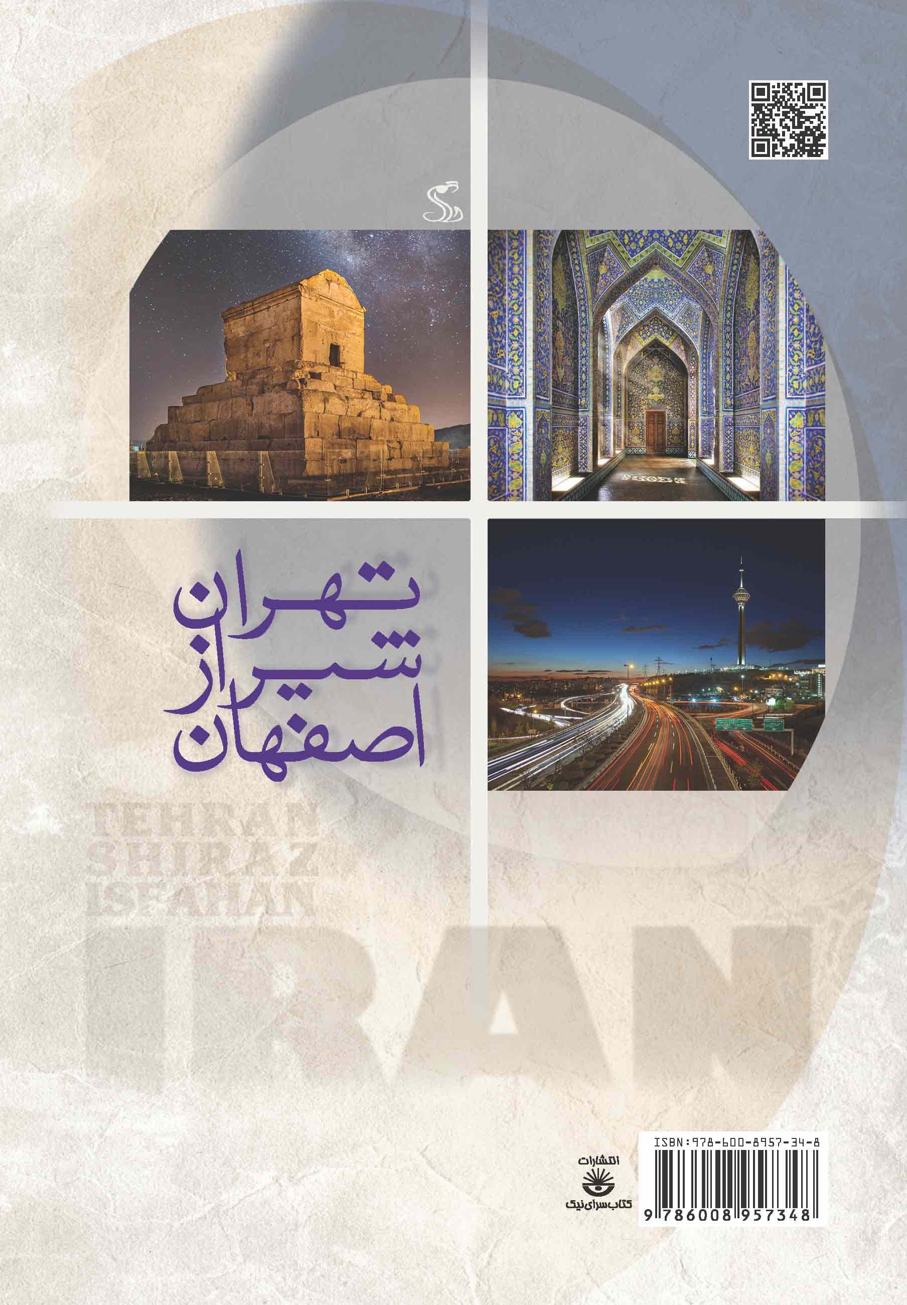 ایران در 3 هفته (تهران شیراز اصفهان)