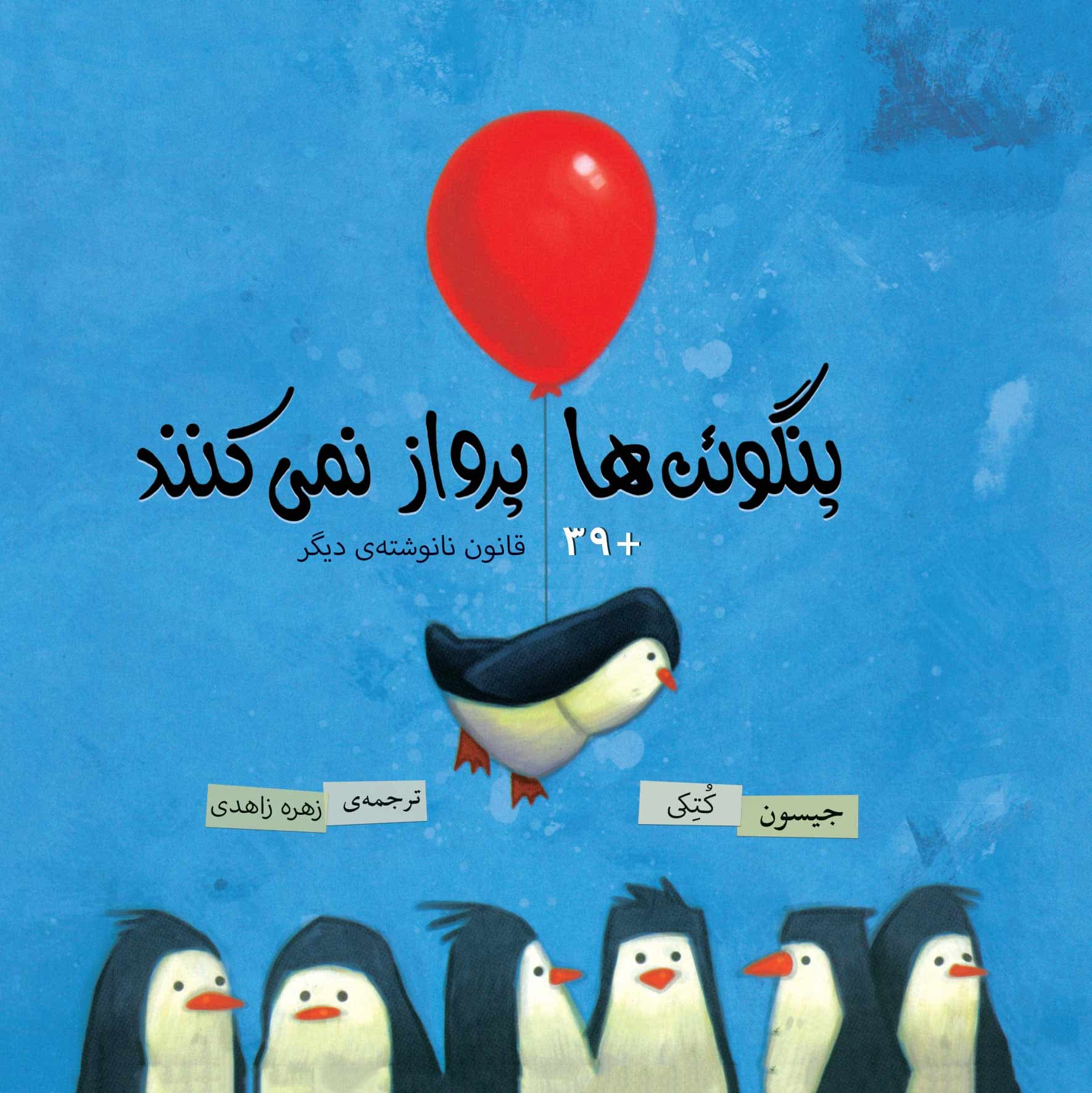 پنگوئنها پرواز نمیکنند + 39 قانون نانوشته دیگر