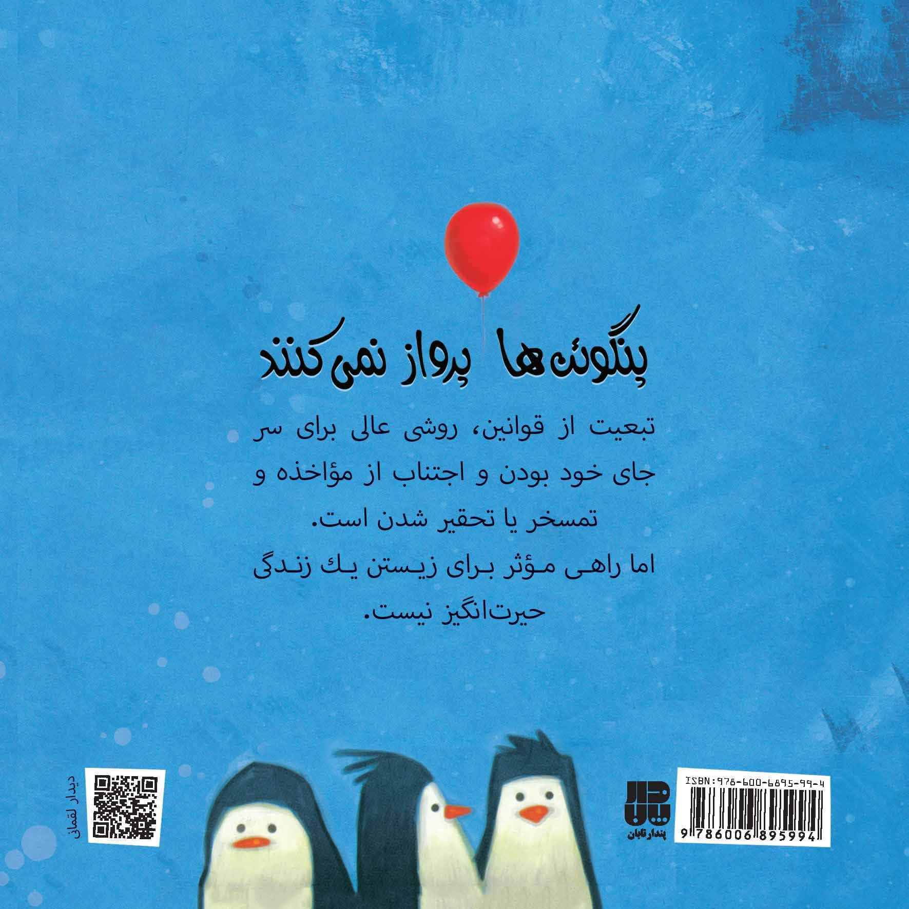 پنگوئنها پرواز نمیکنند + 39 قانون نانوشته دیگر