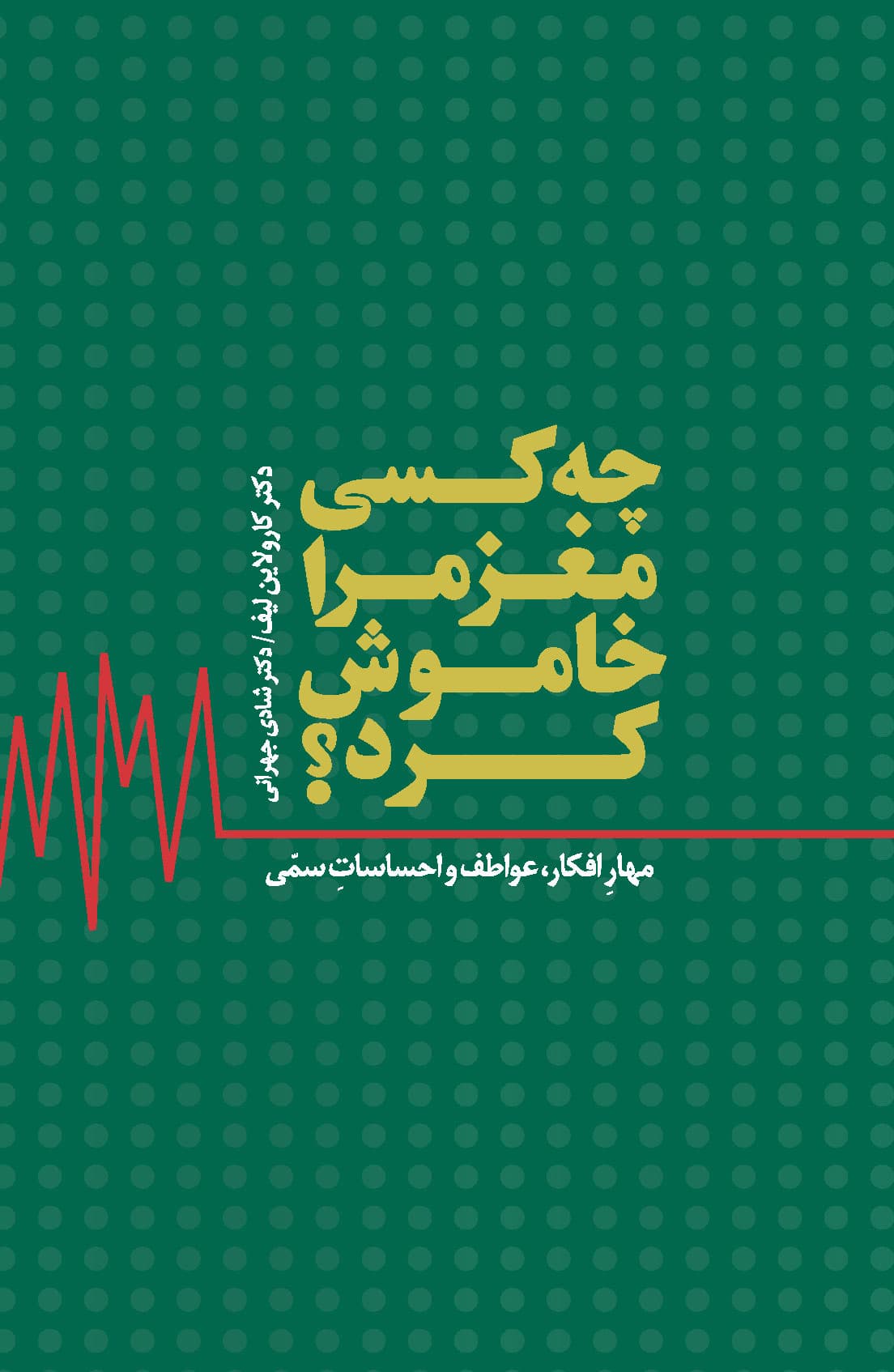 چه کسی مغز مرا خاموش کرد