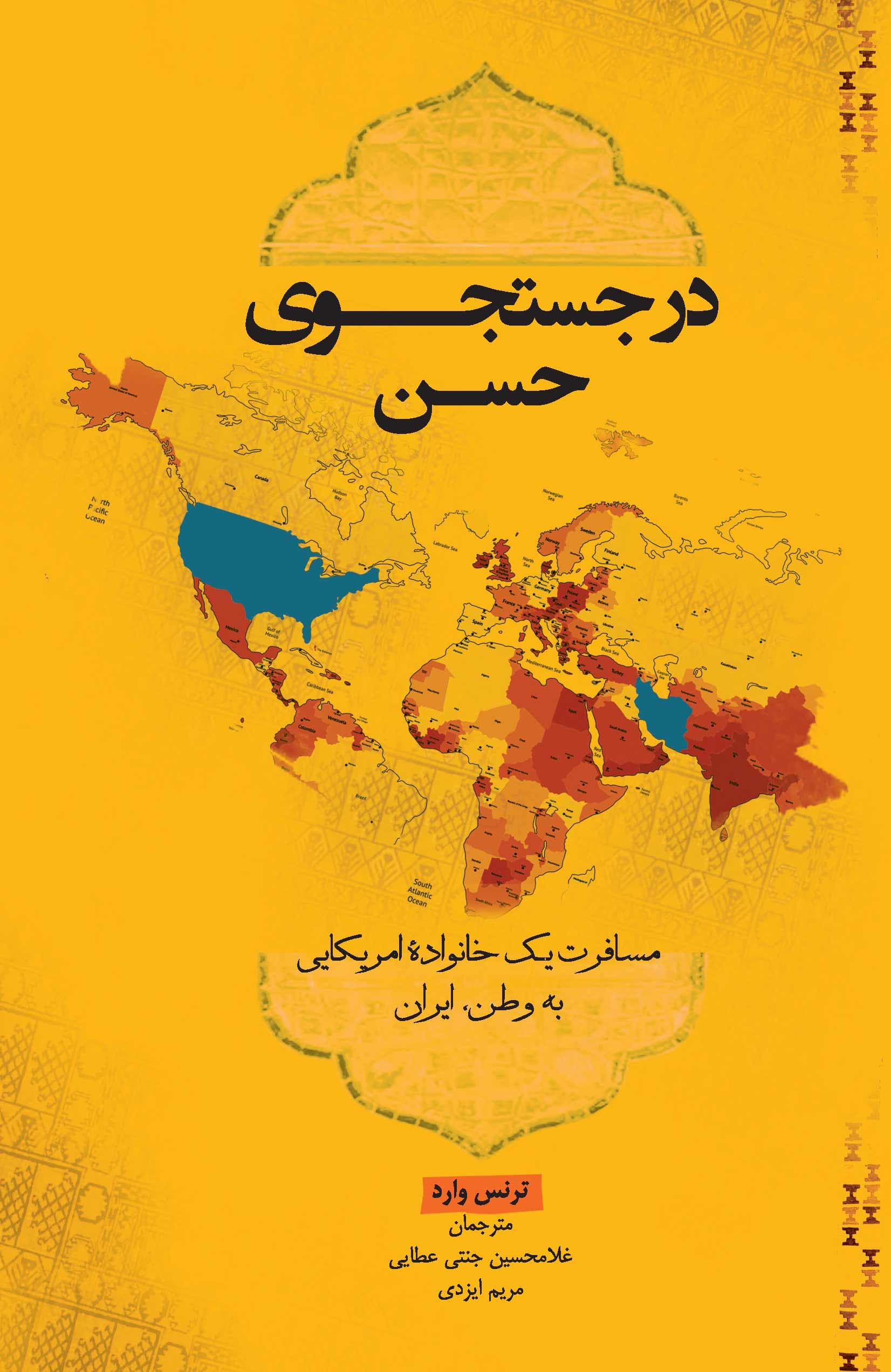 در جستجوی حسن (مسافرت یک خانواده آمریکایی به وطن ایران)