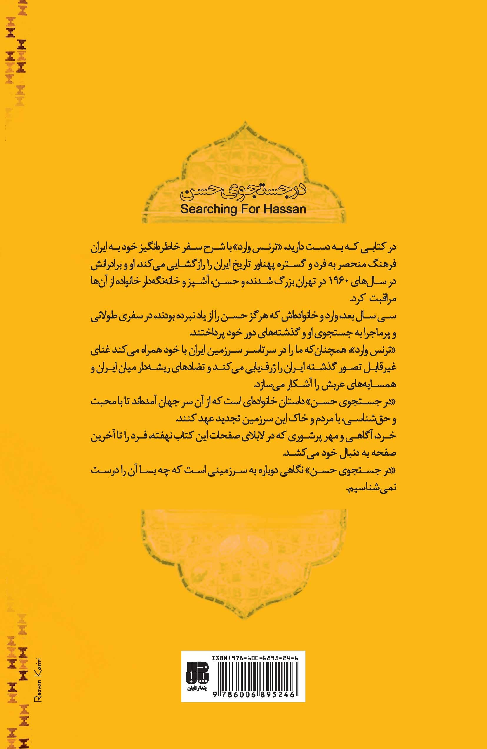 در جستجوی حسن (مسافرت یک خانواده آمریکایی به وطن ایران)