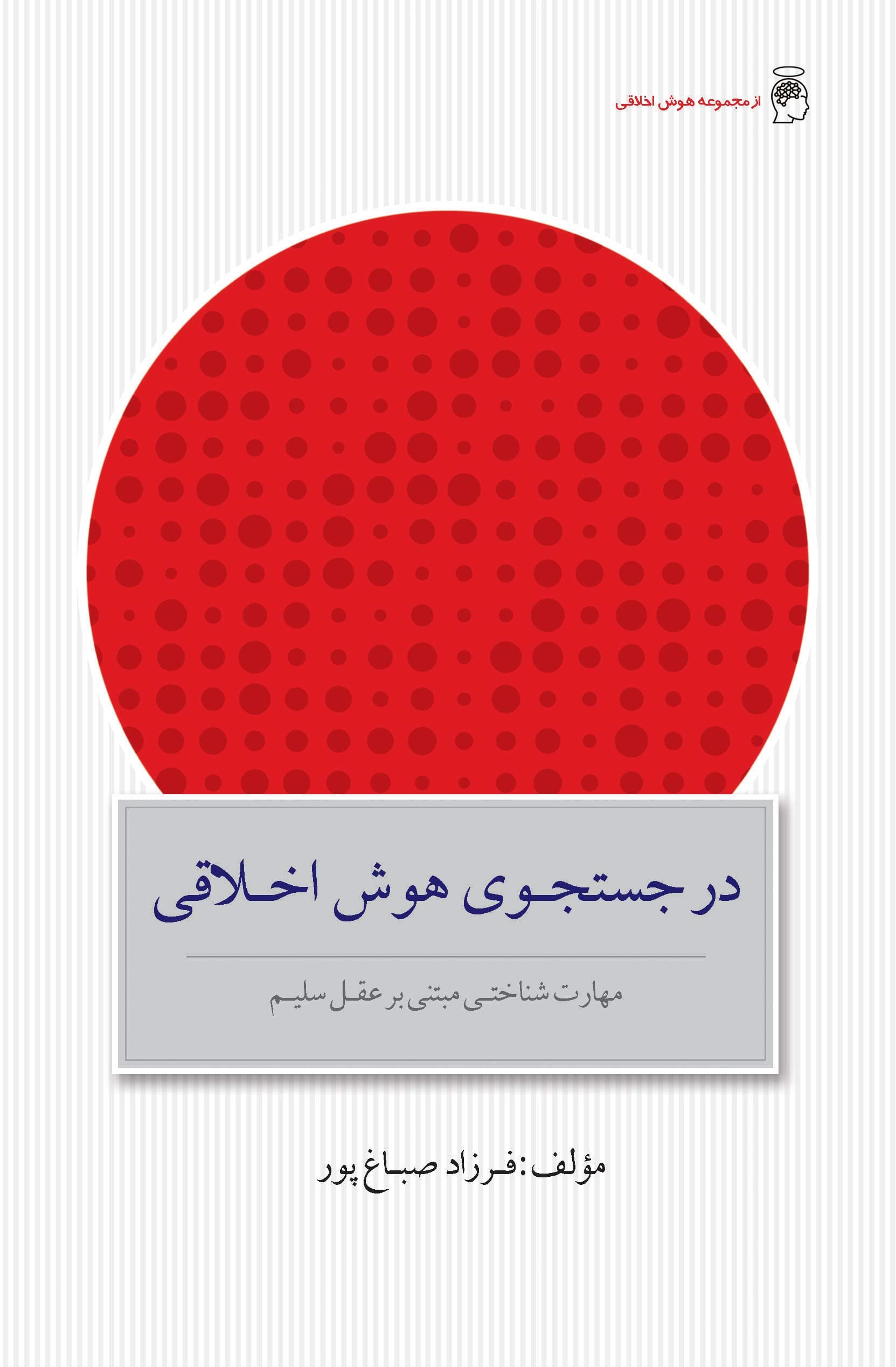 در جستجوی هوش اخلاقی (مهارت شناختی مبتنی بر عقل سلیم)