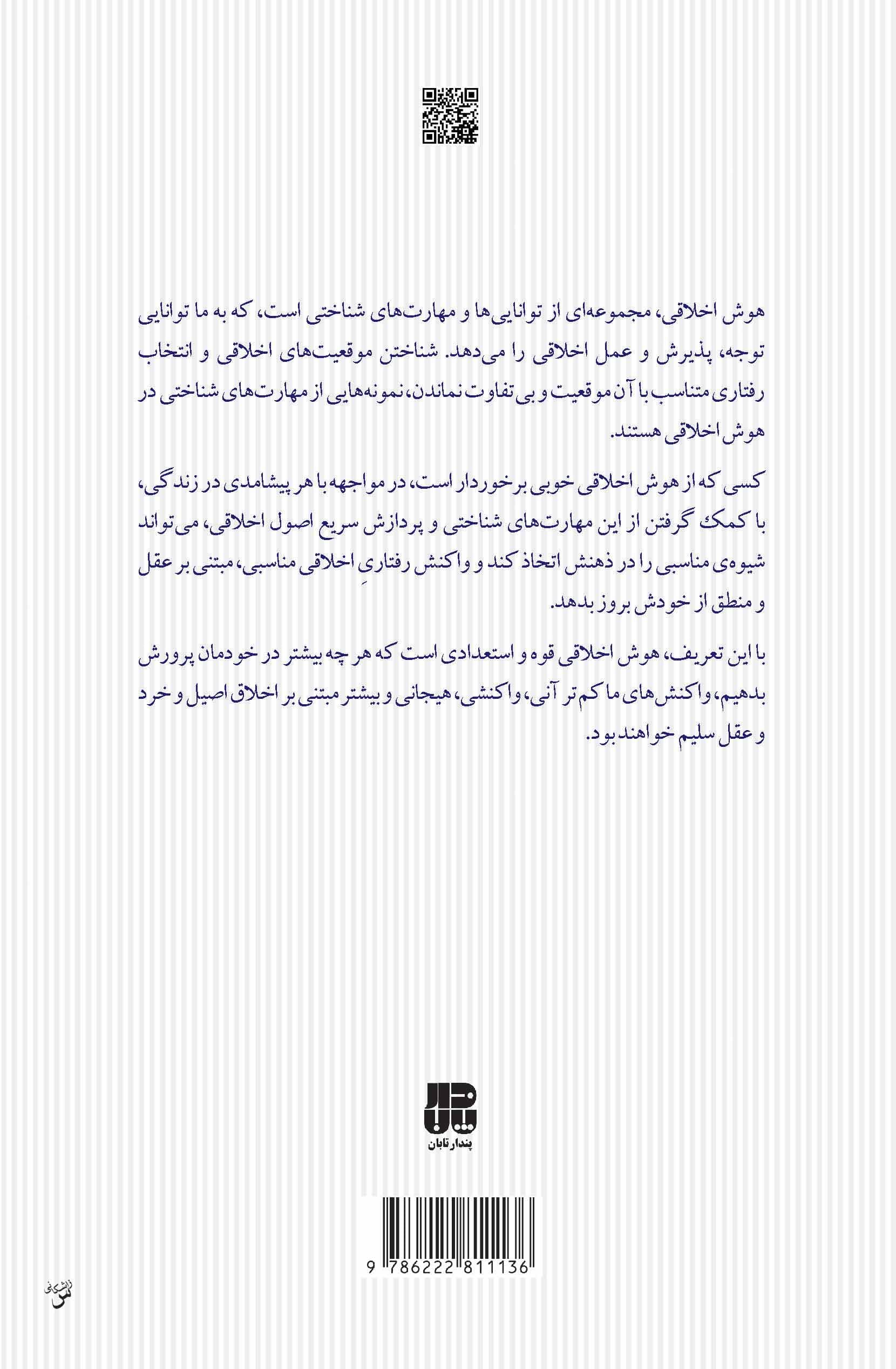 در جستجوی هوش اخلاقی (مهارت شناختی مبتنی بر عقل سلیم)