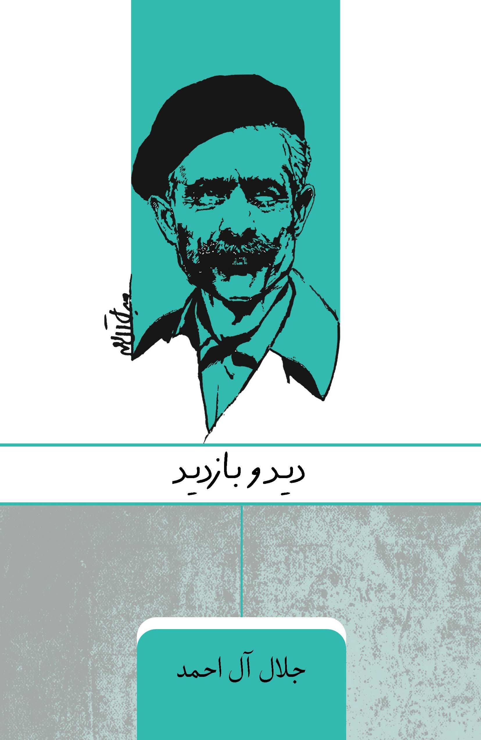 دید و بازدید