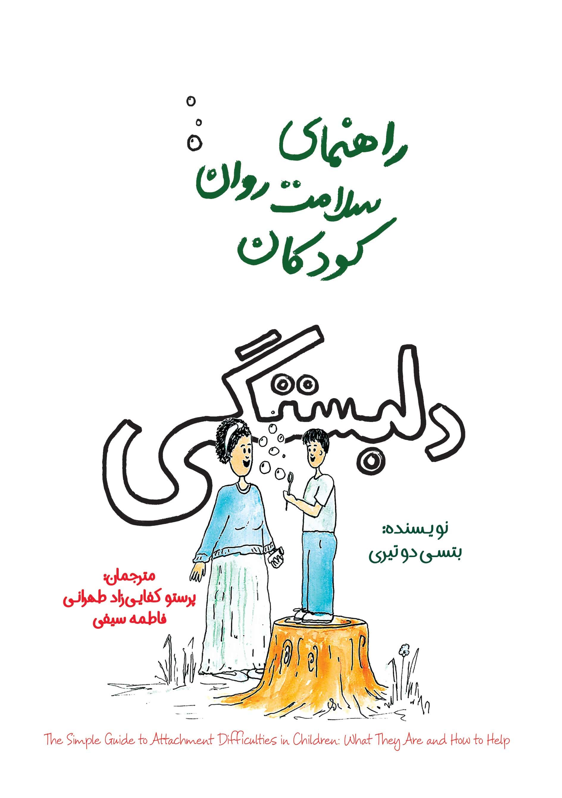 راهنمای سلامت روان کودکان (دلبستگی)