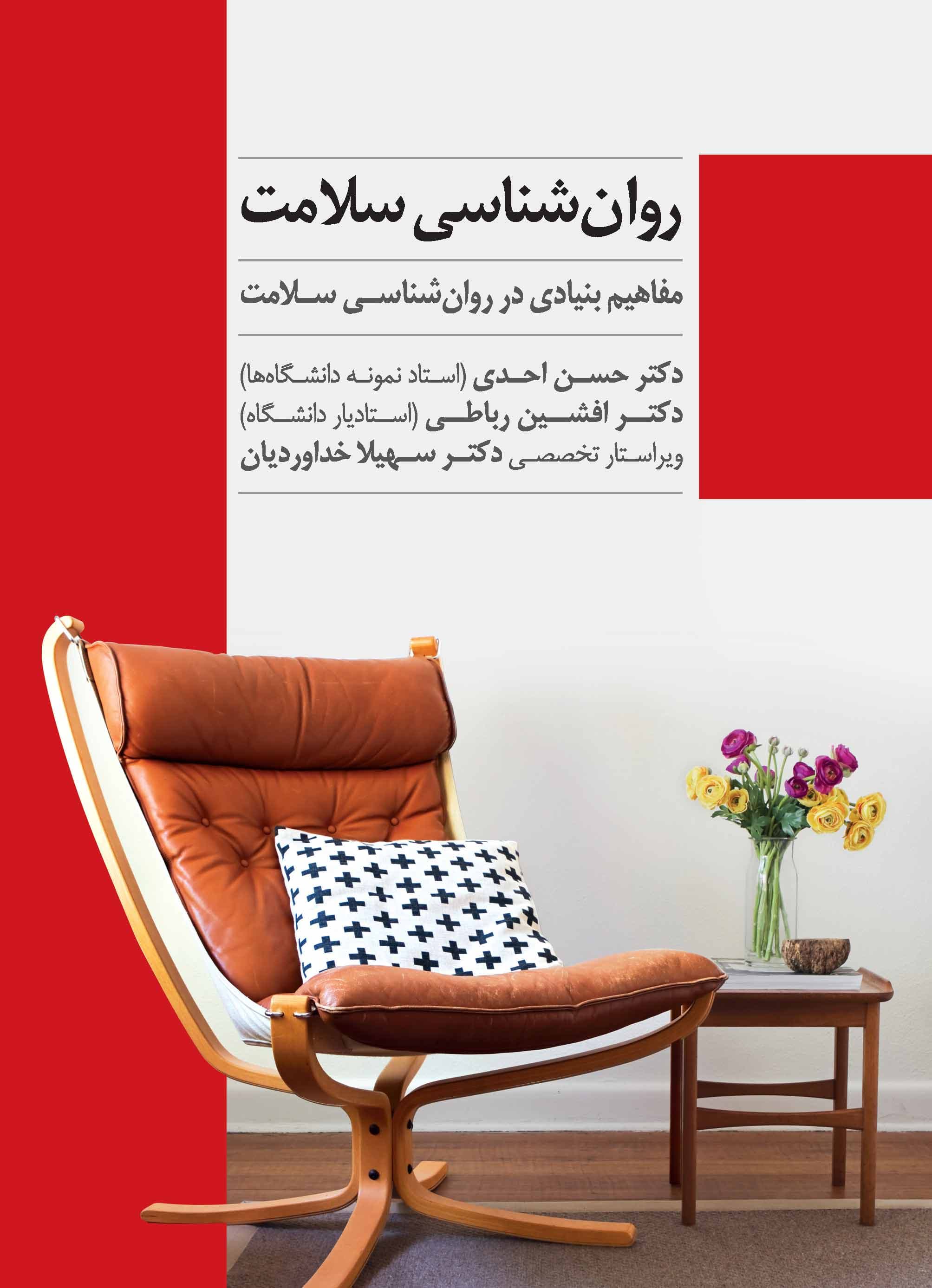 روانشناسی سلامت (مفاهیم بنیادی در روانشناسی سلامت)