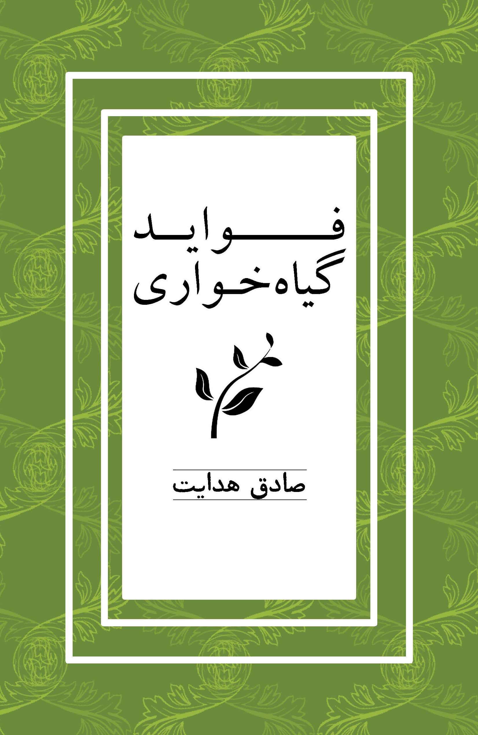 فواید گیاهخواری