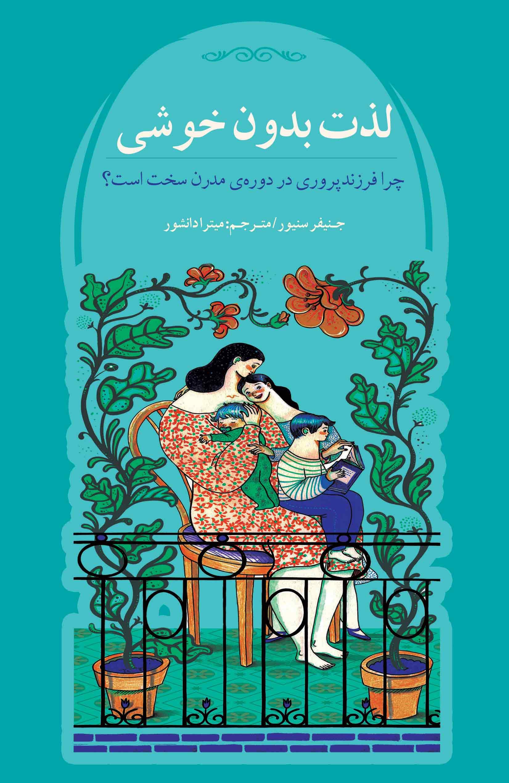 لذت بدون خوشی (چرا فرزندپروری در دوره مدرن سخت است)