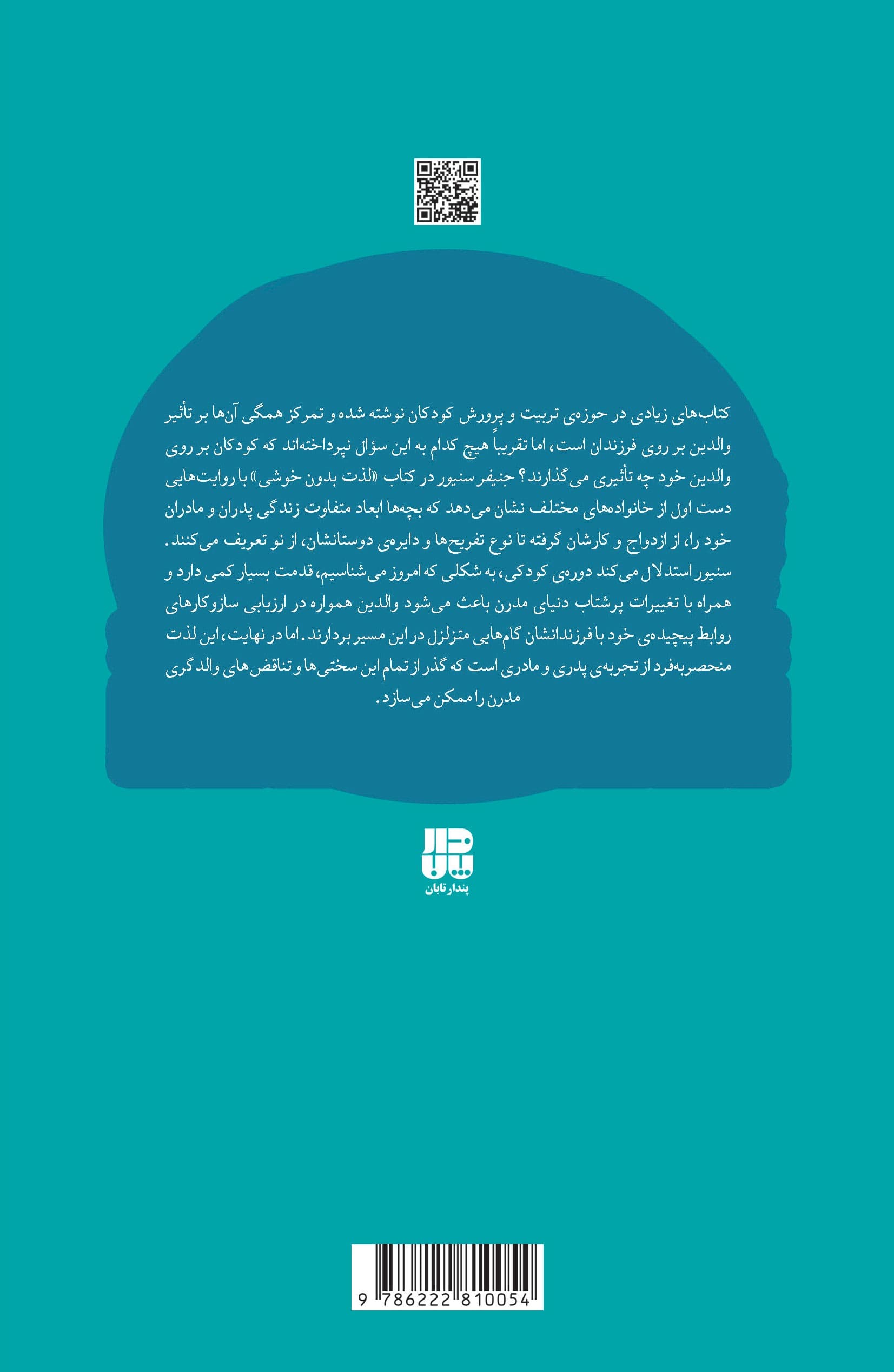 لذت بدون خوشی (چرا فرزندپروری در دوره مدرن سخت است)