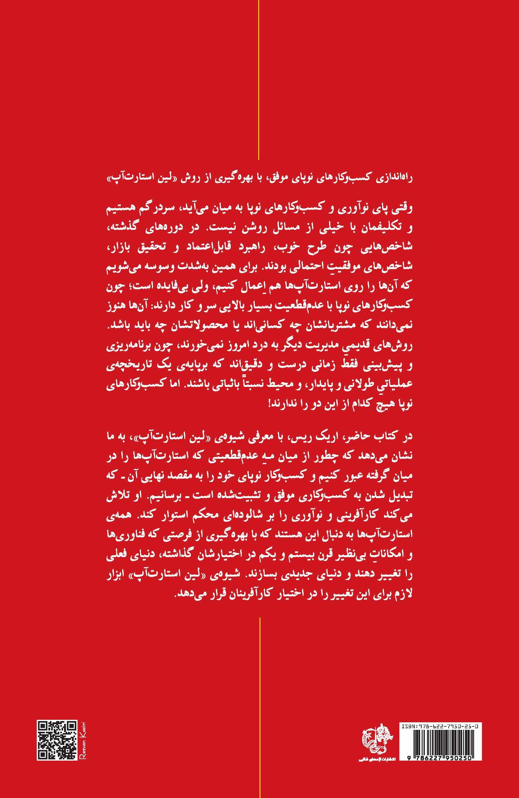 مدیریت استارتآپها (اصول کلیدی راهاندازی استارتآپهای موفق در دنیای پیشبینیناپذیر امروزی)