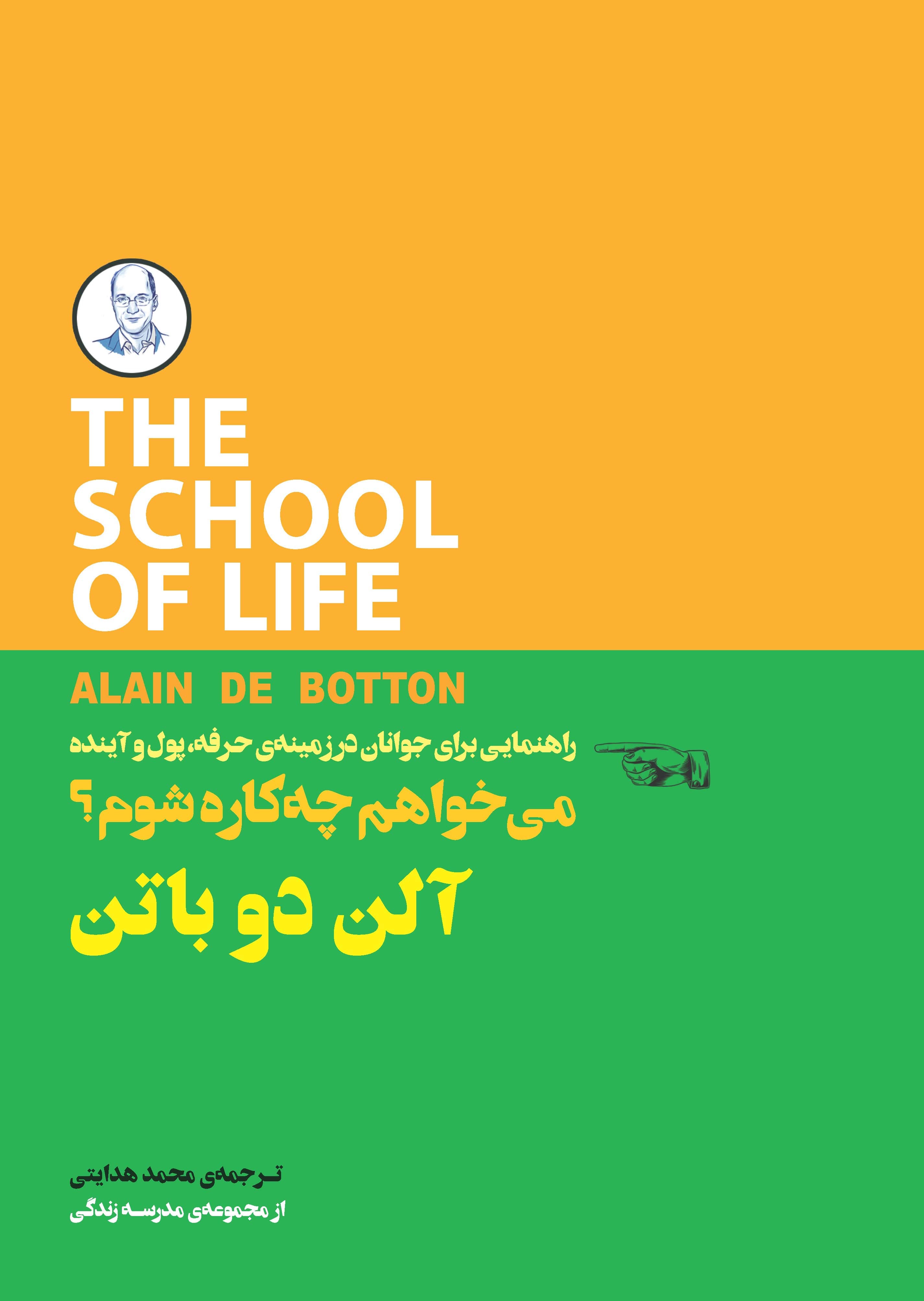 میخواهم چه کاره شوم (راهنمایی برای جوانان در زمینه حرفه  پول و آینده) مجموعه مدرسه زندگی