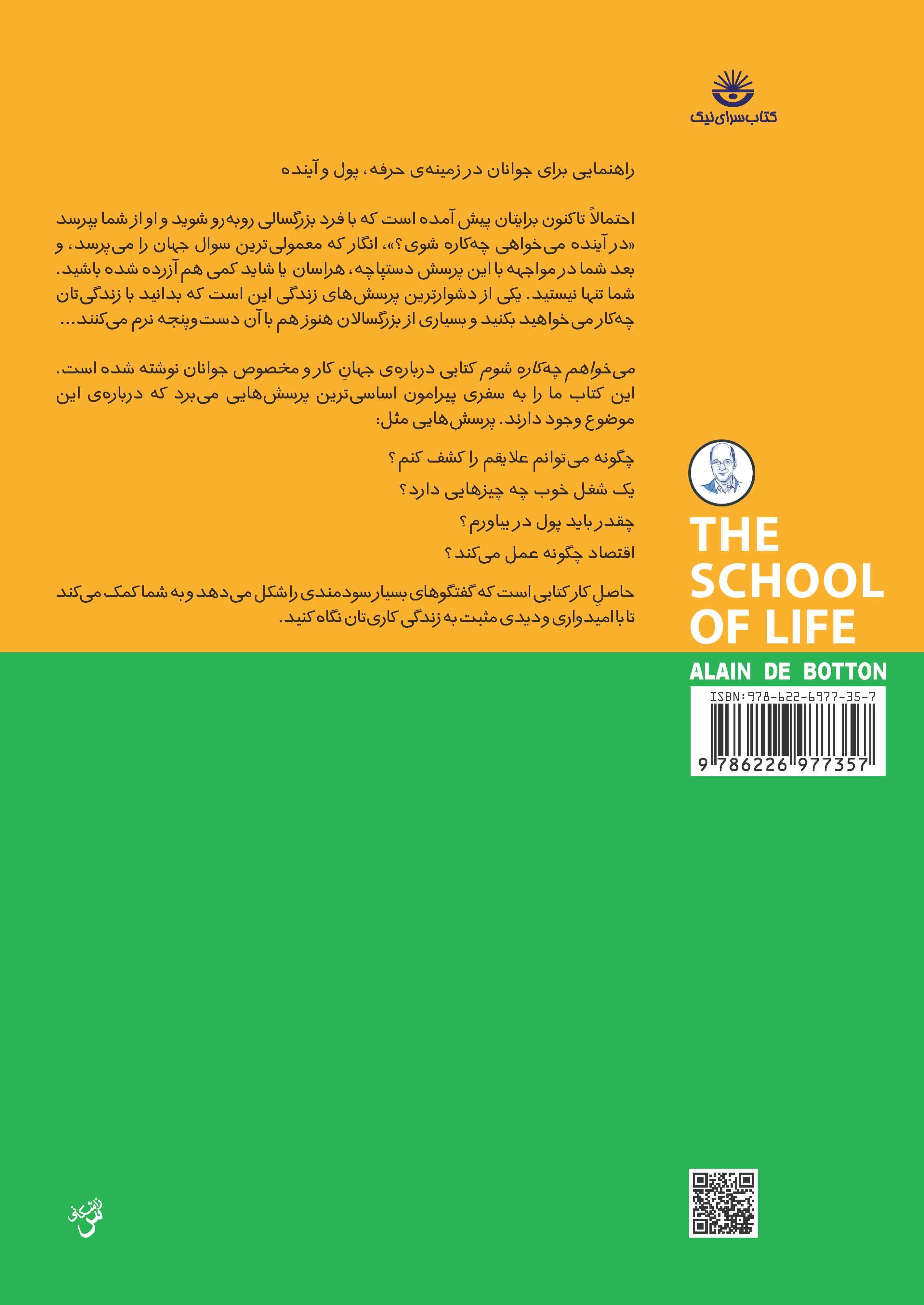 میخواهم چه کاره شوم (راهنمایی برای جوانان در زمینه حرفه  پول و آینده) مجموعه مدرسه زندگی