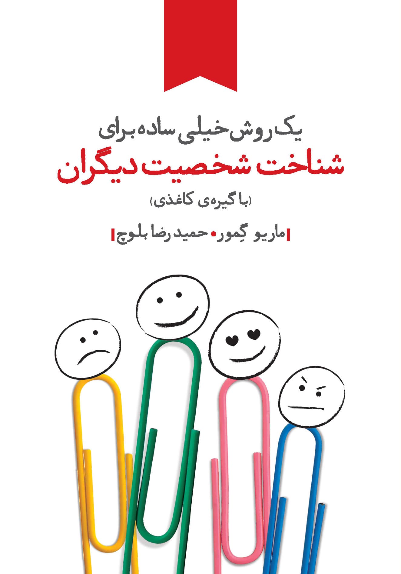 1 روش خیلی ساده برای شناخت شخصیت دیگران (تستی منحصر به فرد که شبیه هیچ تست روانشناسی دیگری نیست)