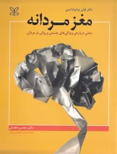 مغز مردانه (بحثی درباره ویژگیهای جسمی و روانی مردان)