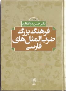 فرهنگ بزرگ ضربالمثلهای فارسی 1 (2 جلدی)