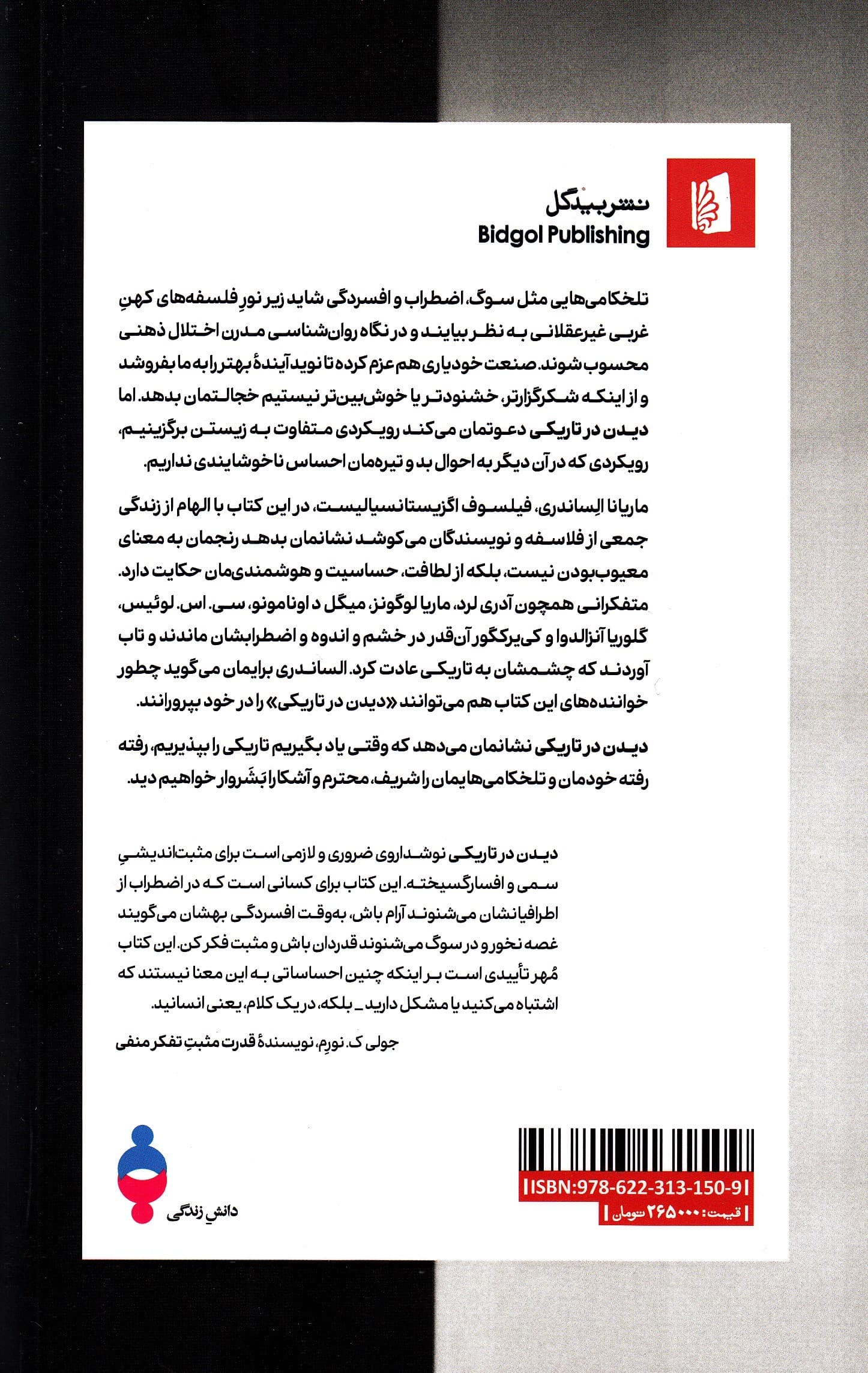 دیدن در تاریکی (خودمان را از میان احوال تیرهمان ببینیم و بشناسیم)