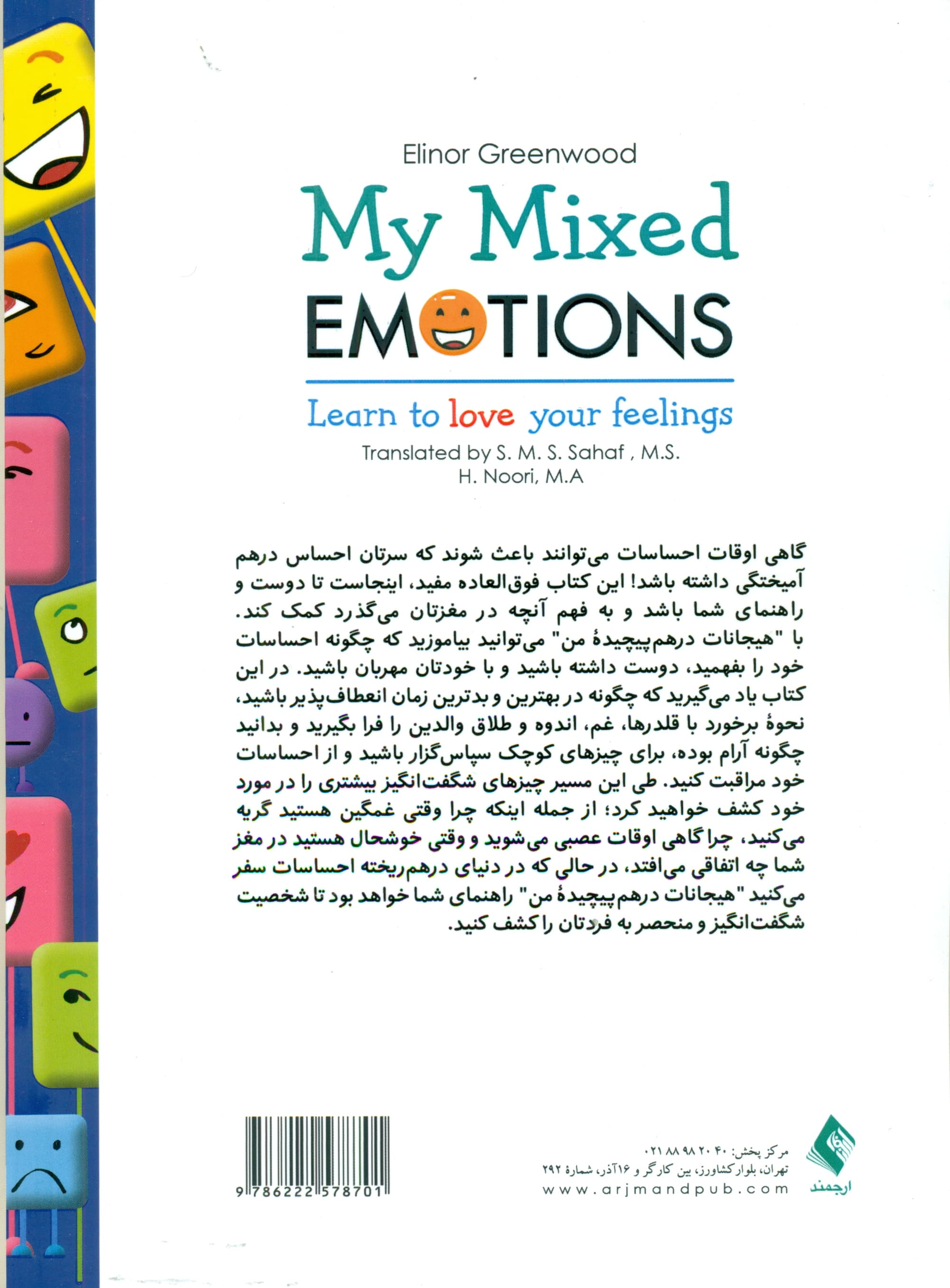 هیجانات درهم پیچیده من (به احساساتت عشق بورز)