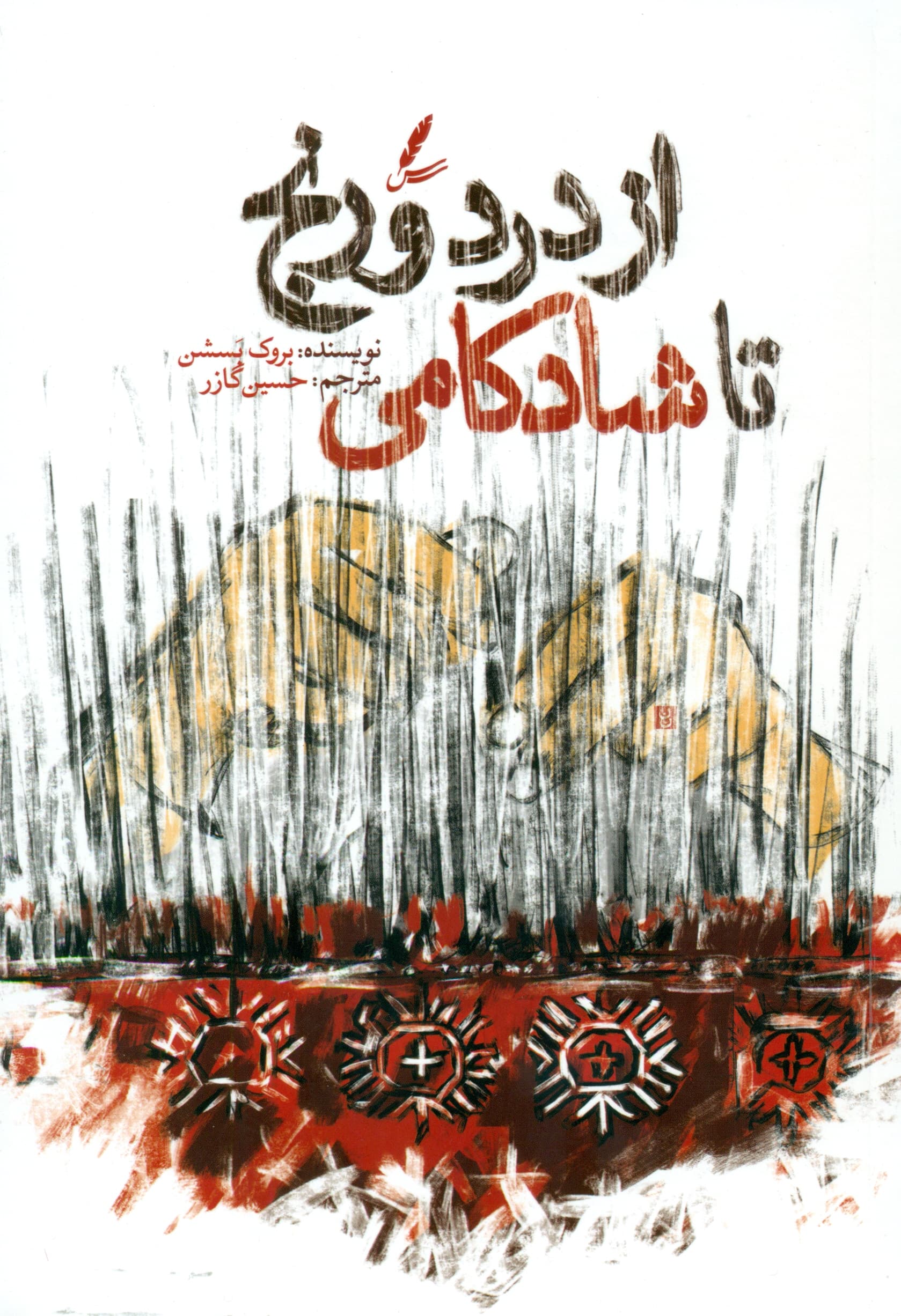 از درد و رنج تا شادکامی