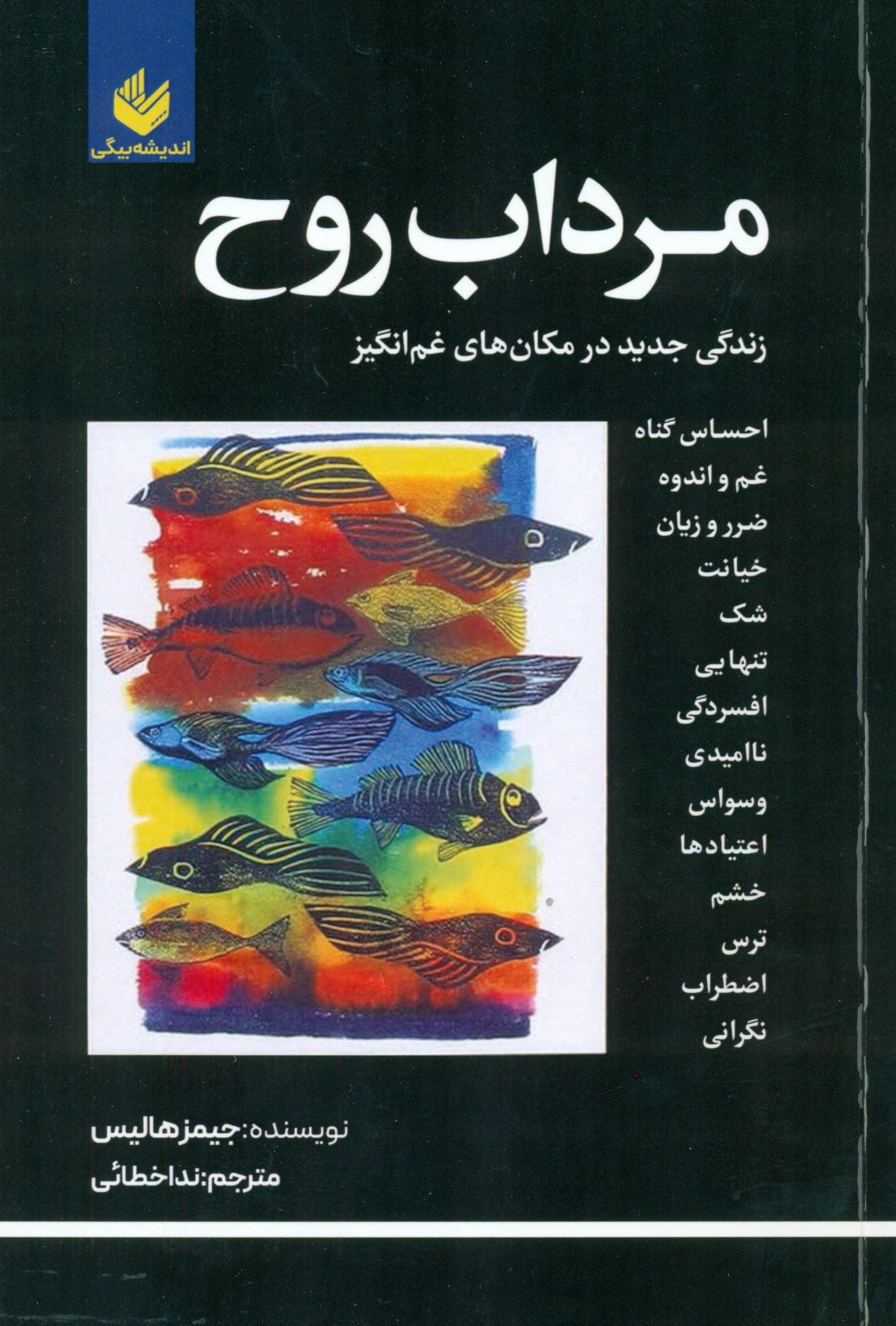 مرداب روح (زندگی جدید در مکانهای غمانگیز)