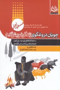 چوپان دروغگوی زندگی خویشتنیم