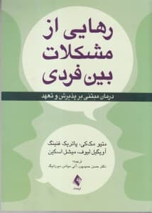 رهایی از مشکلات بین فردی (درمان مبتنی بر پذیرش و تعهد)