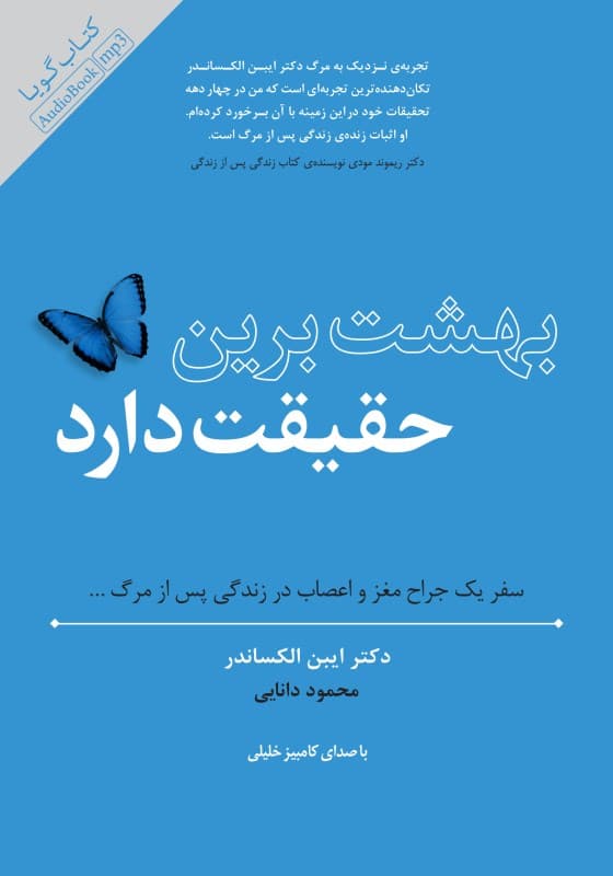 بهشت برین حقیقت دارد (کتاب گویا)