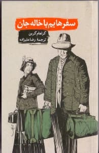 سفرهایم با خاله جان