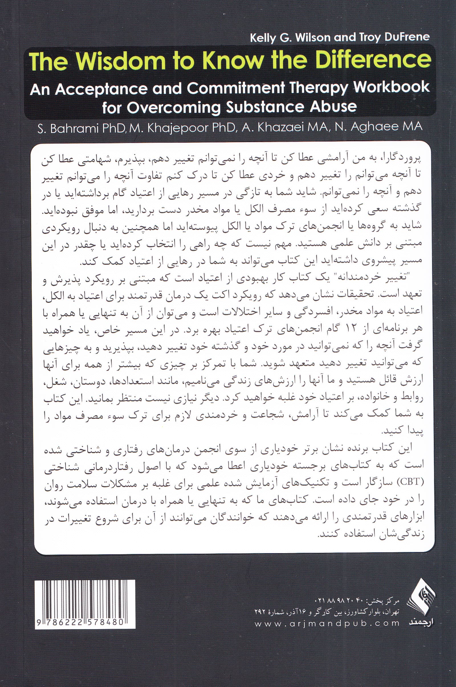 تغییر خردمندانه (کتاب کار درمان مبتنی بر پذیرش و تعهد برای غلبه بر اعتیاد)