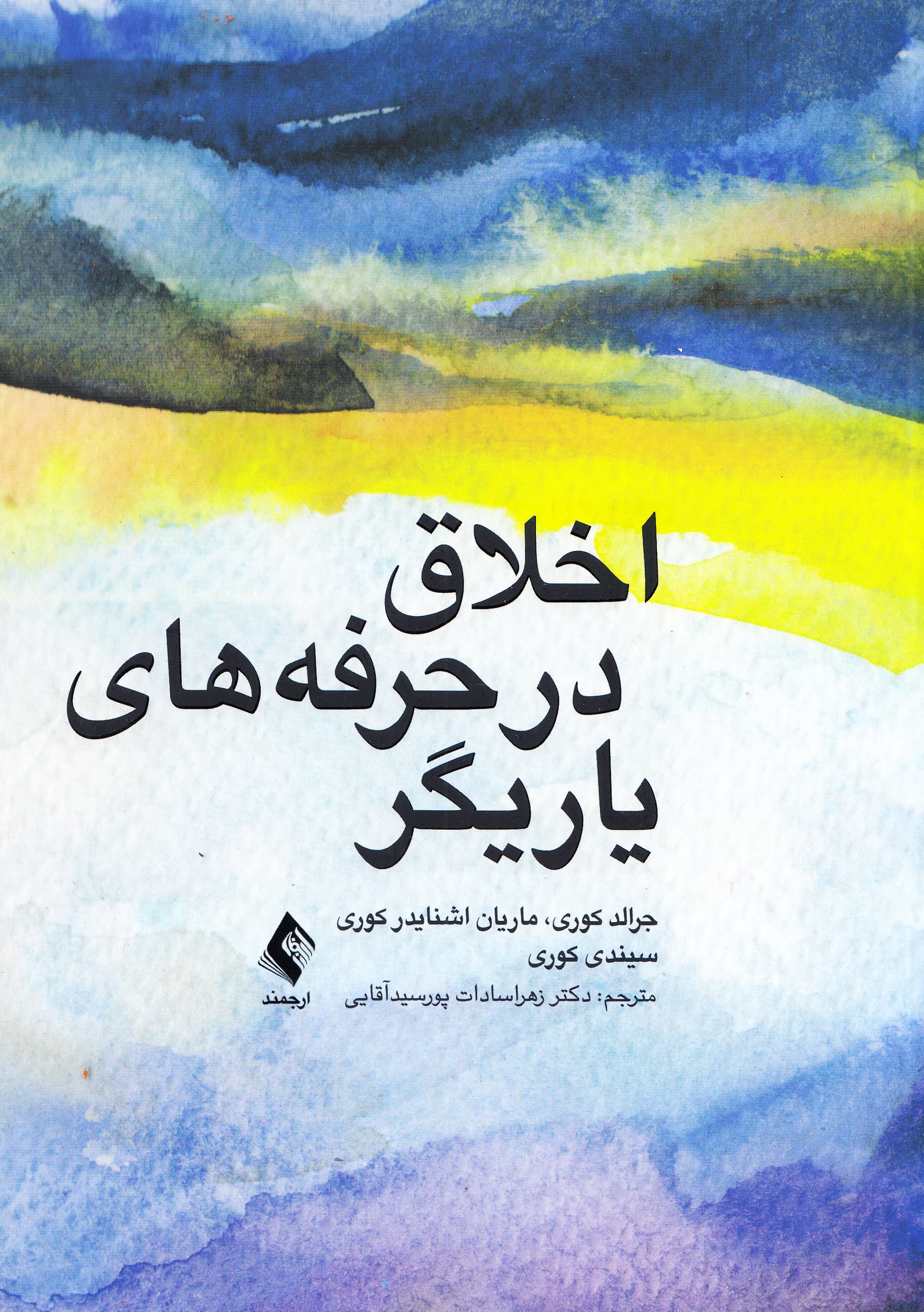 اخلاق در حرفههای یاریگر
