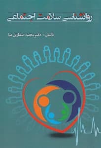 روانشناسی سلامت اجتماعی