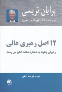 12 اصل رهبری عالی (رهبران چگونه به عملکرد شگفتانگیز میرسند)