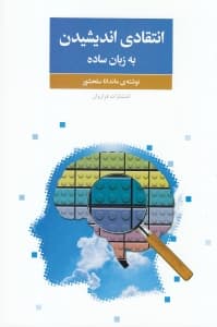 انتقادی اندیشیدن به زبان ساده