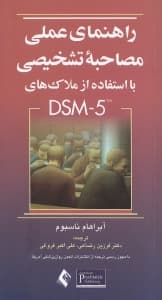 راهنمای عملی مصاحبه تشخیصی با استفاده از ملاکهای دی اس ام فایو