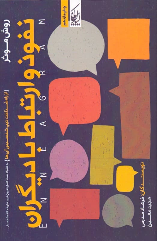 روش موثر نفوذ و ارتباط با دیگران (از راه شناخت تیپهای شخصیتی آنها)