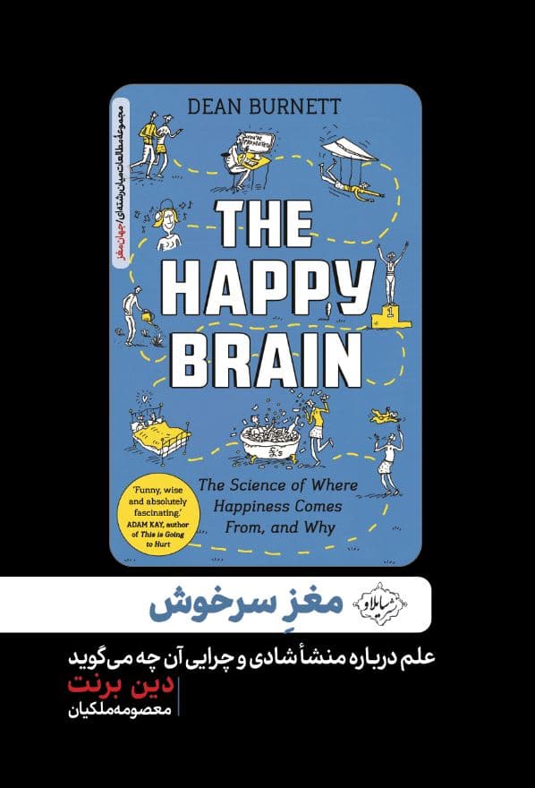 مغز سرخوش (علم درباره منشا شادی و چرایی آن چه میگوید)