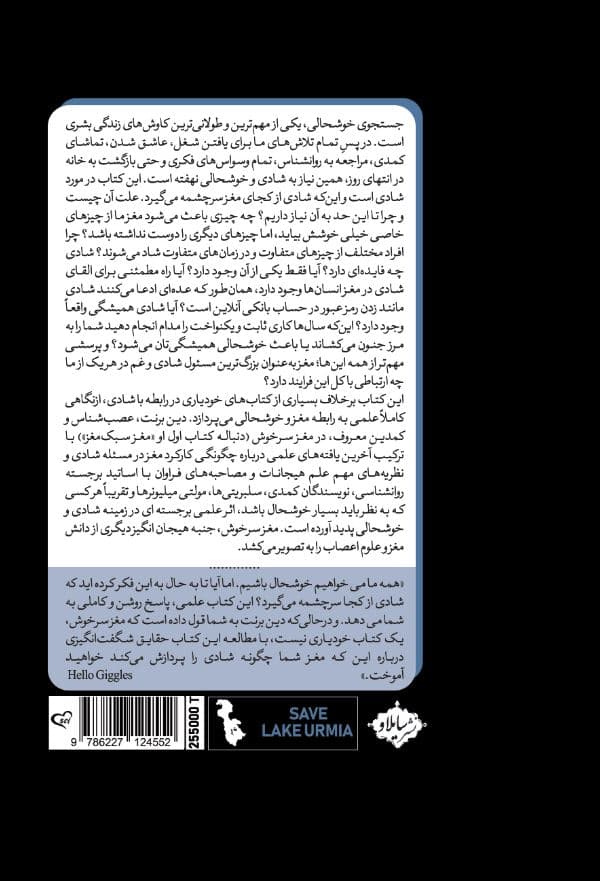 مغز سرخوش (علم درباره منشا شادی و چرایی آن چه میگوید)