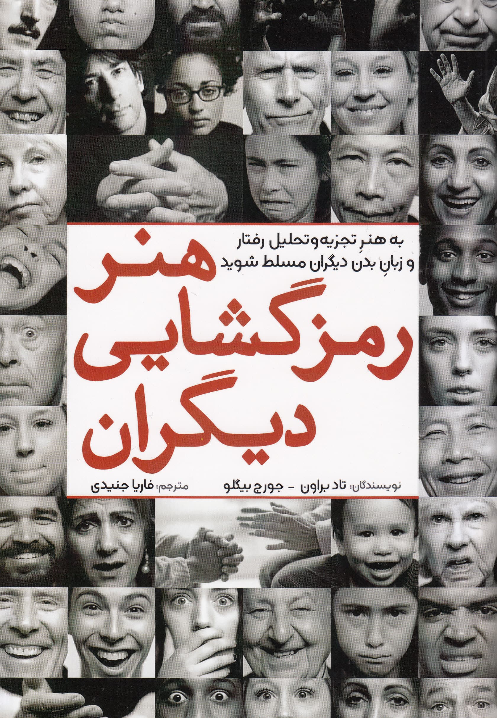 هنر رمزگشایی دیگران (به هنر تجزیه و تحلیل رفتار و زبان بدن دیگران مسلط شوید)